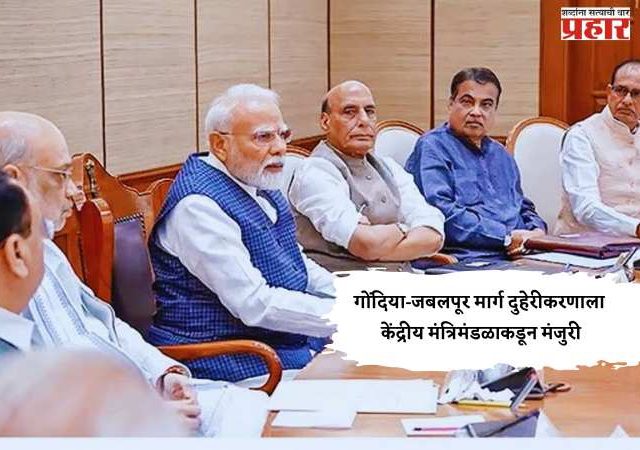 गोंदिया-जबलपूर मार्ग दुहेरीकरणाला केंद्रीय मंत्रिमंडळाकडून मंजुरी