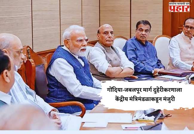 गोंदिया-जबलपूर मार्ग दुहेरीकरणाला केंद्रीय मंत्रिमंडळाकडून मंजुरी