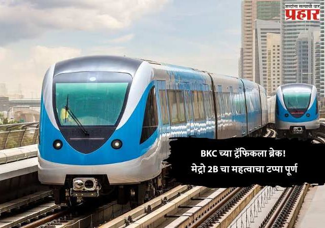 BKC च्या ट्रॅफिकला ब्रेक! मेट्रो 2B चा महत्वाचा टप्पा पूर्ण