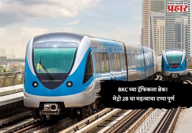 BKC च्या ट्रॅफिकला ब्रेक! मेट्रो 2B चा महत्वाचा टप्पा पूर्ण