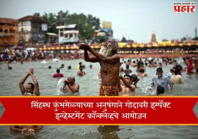 सिंहस्थ कुंभमेळ्याच्या अनुषंगाने गोदावरी इम्पॅक्ट इन्व्हेस्टमेंट कॉन्क्लेव्हचे आयोजन