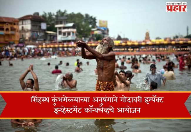 सिंहस्थ कुंभमेळ्याच्या अनुषंगाने गोदावरी इम्पॅक्ट इन्व्हेस्टमेंट कॉन्क्लेव्हचे आयोजन