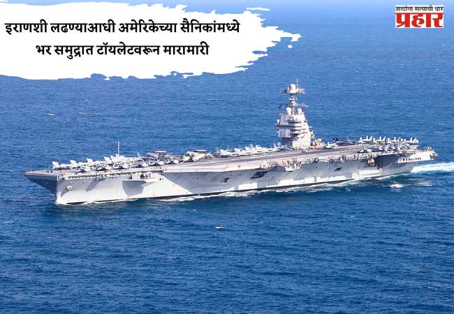इराणशी लढण्याआधी अमेरिकेच्या सैनिकांमध्ये भर समुद्रात टॉयलेटवरून मारामारी