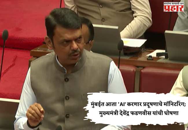 Devendra fadanvis : मुंबईत आता ‘AI’ करणार प्रदूषणाचे मॉनिटरिंग; मुख्यमंत्री देवेंद्र फडणवीस यांची घोषणा