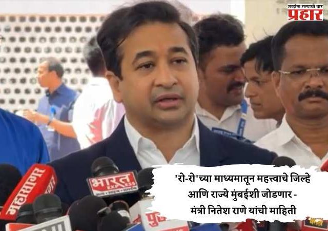 'रो-रो'च्या माध्यमातून महत्त्वाचे जिल्हे आणि राज्ये मुंबईशी जोडणार - मंत्री नितेश राणे यांची माहिती