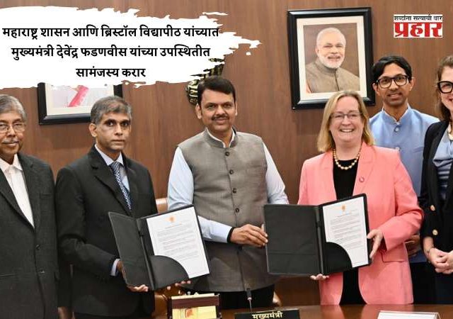महाराष्ट्र शासन आणि ब्रिस्टॉल विद्यापीठ यांच्यात मुख्यमंत्री देवेंद्र फडणवीस यांच्या उपस्थितीत सामंजस्य करार