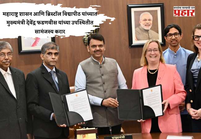 महाराष्ट्र शासन आणि ब्रिस्टॉल विद्यापीठ यांच्यात मुख्यमंत्री देवेंद्र फडणवीस यांच्या उपस्थितीत सामंजस्य करार