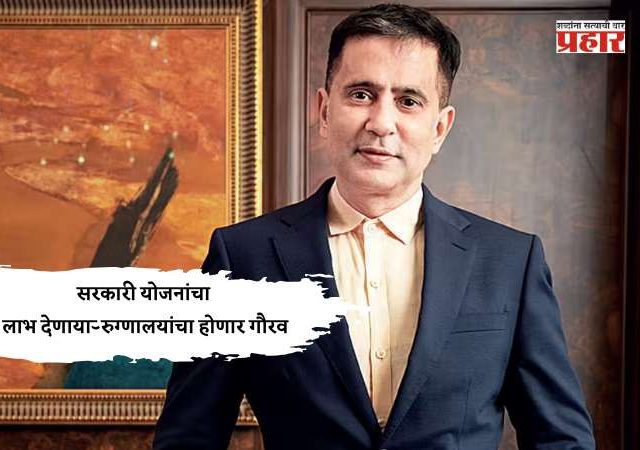 सरकारी योजनांचा लाभ देणाऱ्या रुग्णालयांचा होणार गौरव