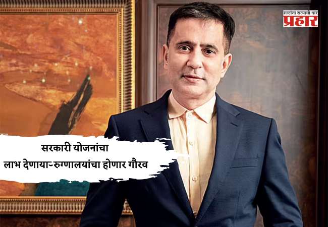 सरकारी योजनांचा लाभ देणाऱ्या रुग्णालयांचा होणार गौरव