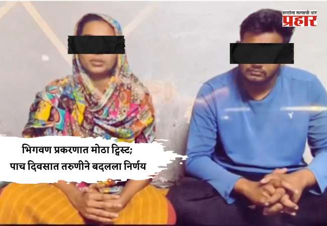 भिगवण प्रकरणात मोठा ट्विस्ट; पाच दिवसात तरुणीने बदलला निर्णय
