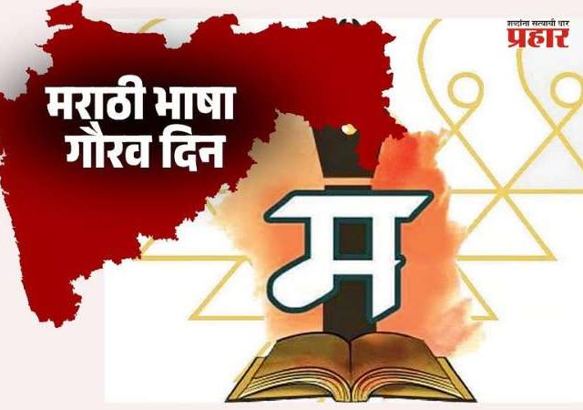 मराठी भाषा गौरव दिनानिमित्त विधानभवन येथे 