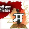 मराठी भाषा गौरव दिनानिमित्त विधानभवन येथे 
