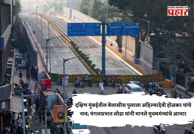 दक्षिण मुंबईतील बेलासीस पुलाला अहिल्यादेवी होळकर यांचे नाव; मंगलप्रभात लोढा यांनी मानले मुख्यमंत्र्यांचे आभार