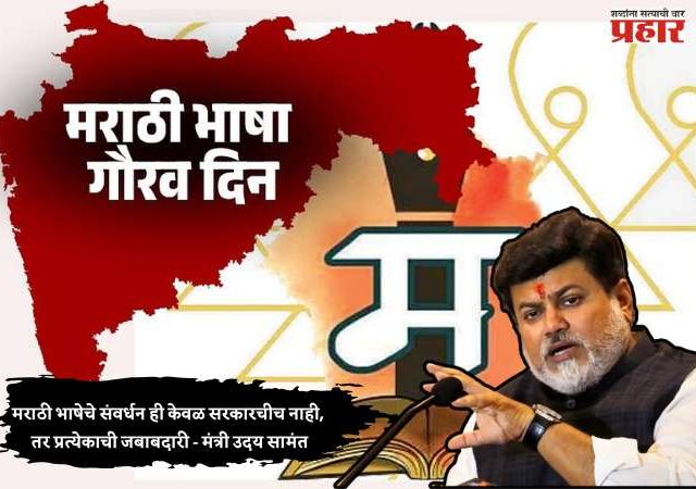 मराठी भाषेचे संवर्धन ही केवळ सरकारचीच नाही, तर प्रत्येकाची जबाबदारी - मंत्री उदय सामंत