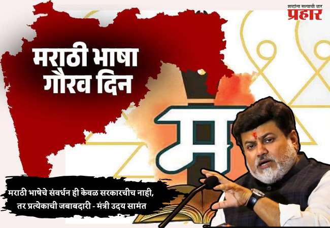 मराठी भाषेचे संवर्धन ही केवळ सरकारचीच नाही, तर प्रत्येकाची जबाबदारी – मंत्री उदय सामंत