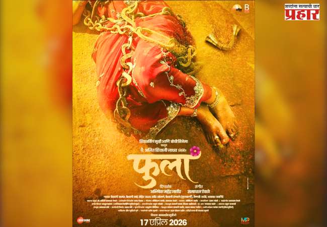 ‘फुला’तून उलगडणार मुरळीची संघर्षमय कथा