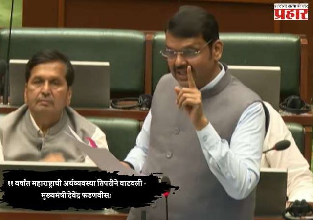 ११ वर्षांत महाराष्ट्राची अर्थव्यवस्था तिपटीने वाढवली - मुख्यमंत्री देवेंद्र फडणवीस