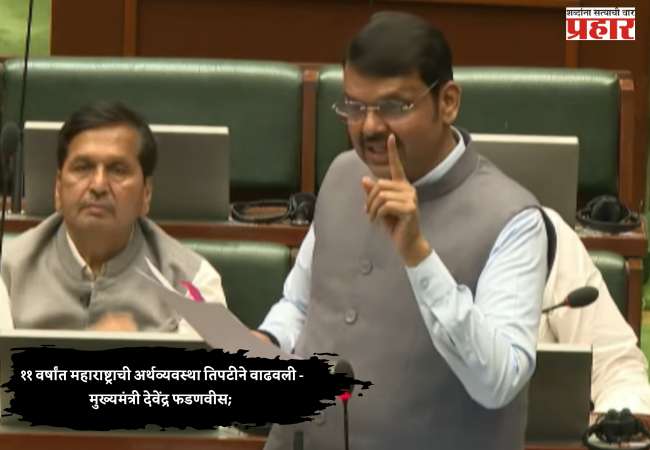 ११ वर्षांत महाराष्ट्राची अर्थव्यवस्था तिपटीने वाढवली – मुख्यमंत्री देवेंद्र फडणवीस