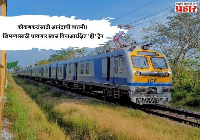 Kokan Railway: कोकणकरांसाठी आनंदाची बातमी! शिमग्यासाठी धावणार खास विनाआरक्षित 'ही' ट्रेन