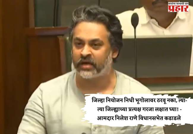 जिल्हा नियोजन निधी भूगोलावर ठरवू नका, त्या-त्या जिल्ह्याच्या प्रत्यक्ष गरजा लक्षात घ्या! – आमदार निलेश राणे विधानसभेत कडाडले
