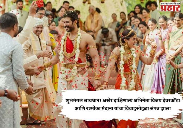 शुभमंगल सावधान! अखेर दाक्षिणात्य अभिनेता विजय देवरकोंडा आणि रश्मीका मंदाना यांचा विवाहसोहळा संपन्न झाला