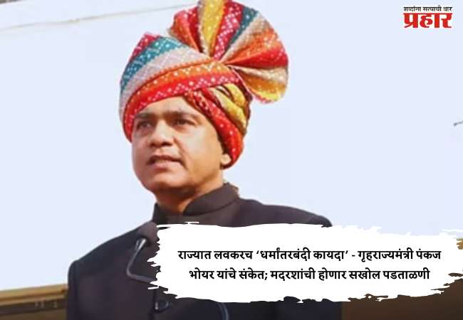 राज्यात लवकरच ‘धर्मांतरबंदी कायदा’ – गृहराज्यमंत्री पंकज भोयर यांचे संकेत; मदरशांची होणार सखोल पडताळणी