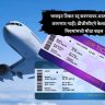फ्लाइट टिकट रद्द करण्यावर आता शुल्क लागणार नाही; डीजीसीएने केला रिफंड नियमांमध्ये मोठा बदल