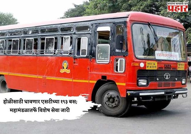 Holi Special ST Buses : होळीसाठी धावणार एसटीच्या १९३ बस; महामंडळातर्फे विशेष सेवा जारी