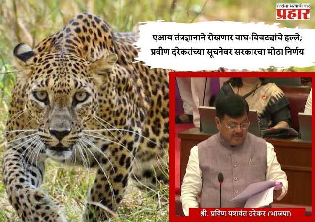 एआय तंत्रज्ञानाने रोखणार वाघ-बिबट्यांचे हल्ले; प्रवीण दरेकरांच्या सूचनेवर सरकारचा मोठा निर्णय
