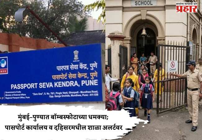 मुंबई–पुण्यात बॉम्बस्फोटाच्या धमक्या; पासपोर्ट कार्यालय व दहिसरमधील शाळा अलर्टवर
