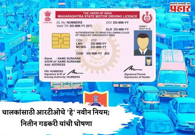 RTO Rules Upadate : चालकांसाठी आरटीओचे ‘हे’ नवीन नियम; नितीन गडकरी यांची घोषणा