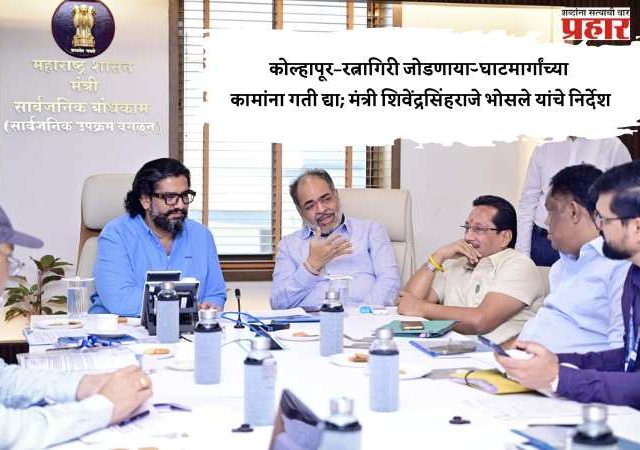 कोल्हापूर–रत्नागिरी जोडणाऱ्या घाटमार्गांच्या कामांना गती द्या; मंत्री शिवेंद्रसिंहराजे भोसले यांचे निर्देश