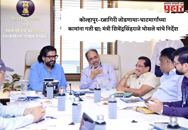कोल्हापूर–रत्नागिरी जोडणाऱ्या घाटमार्गांच्या कामांना गती द्या; मंत्री शिवेंद्रसिंहराजे भोसले यांचे निर्देश