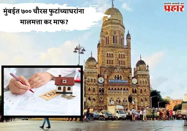 मुंबईत ७०० चौरस फुटांच्या घरांना मालमत्ता कर माफ?