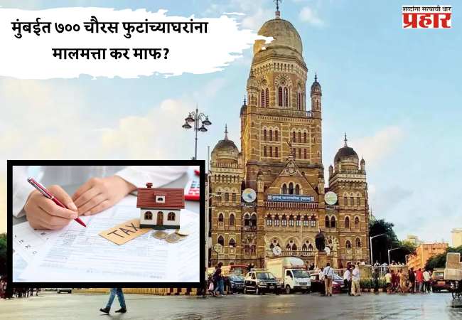 मुंबईत ७०० चौरस फुटांच्या घरांना मालमत्ता कर माफ?