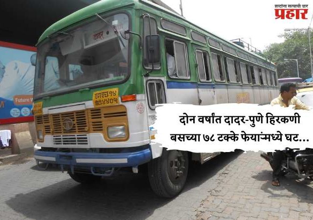 दोन वर्षांत दादर-पुणे हिरकणी बसच्या ७८ टक्के फेऱ्यांमध्ये घट…