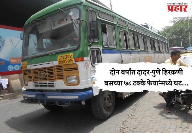 दोन वर्षांत दादर-पुणे हिरकणी बसच्या ७८ टक्के फेऱ्यांमध्ये घट…