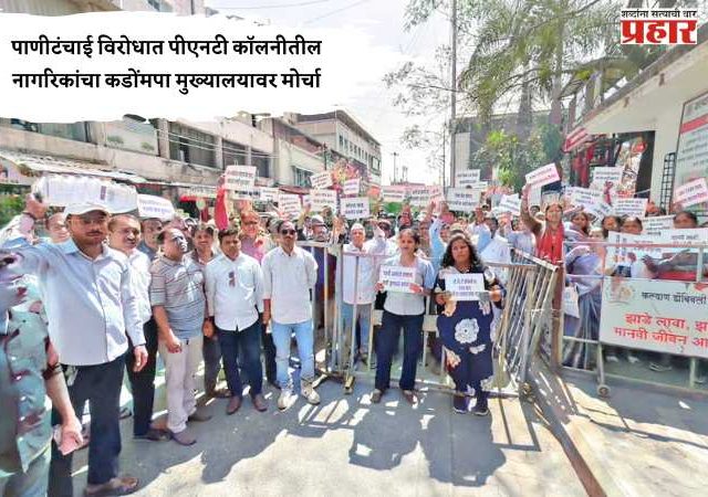 पाणीटंचाई विरोधात पीएनटी कॉलनीतील नागरिकांचा कडोंमपा मुख्यालयावर मोर्चा