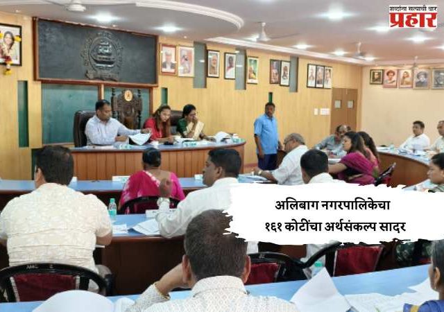 अलिबाग नगरपालिकेचा  १६१ कोटींचा अर्थसंकल्प सादर