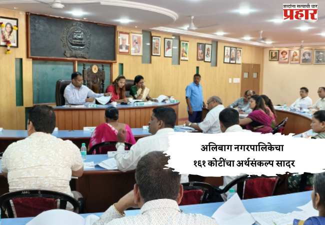 अलिबाग नगरपालिकेचा  १६१ कोटींचा अर्थसंकल्प सादर