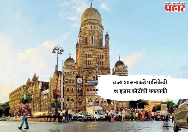 राज्य शासनाकडे पालिकेची ११ हजार कोटींची थकबाकी