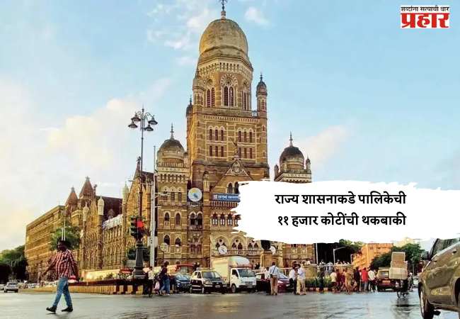 राज्य शासनाकडे पालिकेची ११ हजार कोटींची थकबाकी