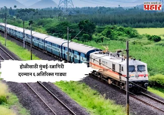 होळीसाठी मुंबई-रत्नागिरी दरम्यान ६ अतिरिक्त गाड्या