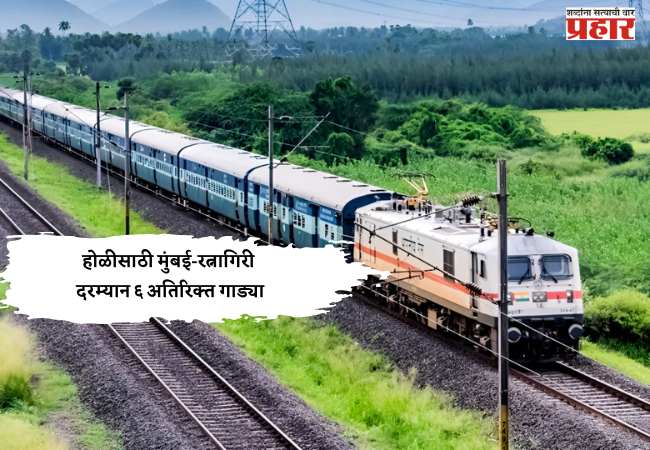 होळीसाठी मुंबई-रत्नागिरी दरम्यान ६ अतिरिक्त गाड्या