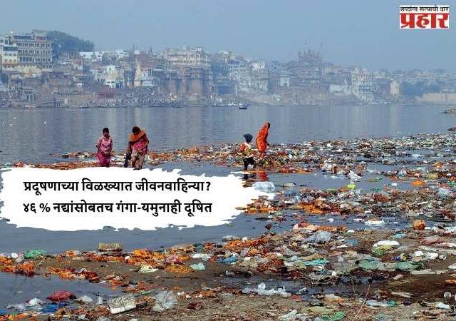 प्रदूषणाच्या विळख्यात जीवनवाहिन्या?