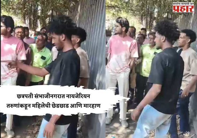 CH. SAMBHAJINAGAR : MGM Hospital परिसरात नायजेरियन तरुणांकडून महिलेची छेडछाड आणि मारहाण