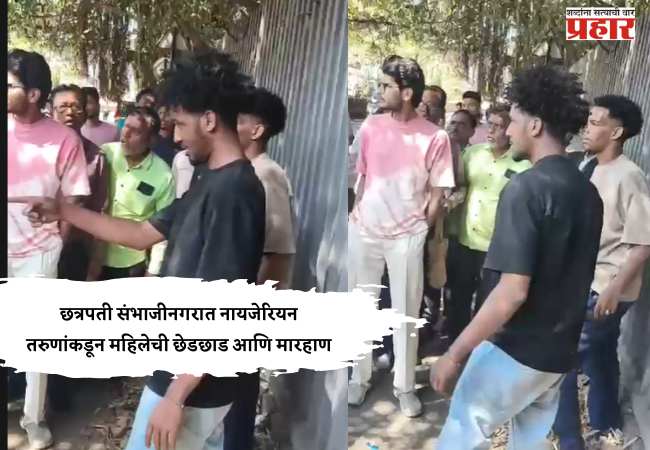 CH. SAMBHAJINAGAR : MGM Hospital परिसरात नायजेरियन तरुणांकडून महिलेची छेडछाड आणि मारहाण
