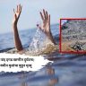 पालघरमध्ये बंद दगड खाणीत दुर्घटना; दोन अल्पवयीन मुलांचा बुडून मृत्यू