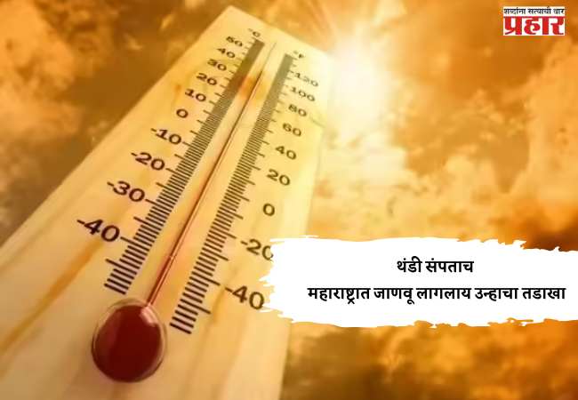 थंडी संपताच महाराष्ट्रात जाणवू लागलाय उन्हाचा तडाखा