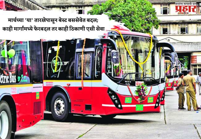 मार्चच्या ‘या’ तारखेपासून बेस्ट बससेवेत बदल; काही मार्गांमध्ये फेरबदल तर काही ठिकाणी एसी सेवा
